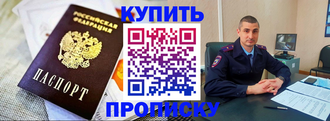купить прописку в Красноярском крае